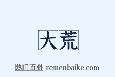 大荒是什么意思的图片